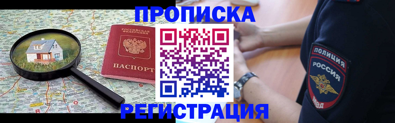 прописка штамп в Подольске